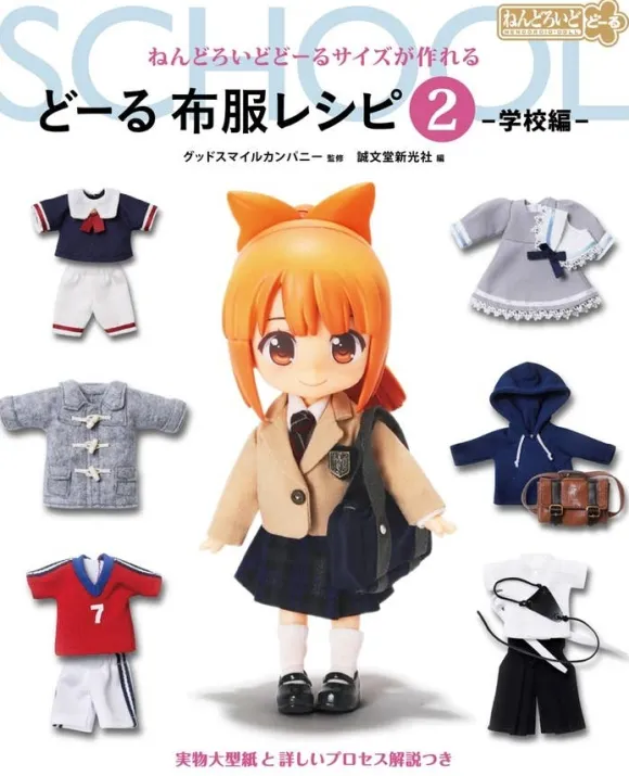 Creating in Nendoroid Doll Size, Doll Clothing Patterns Vol.2 -School Arc-