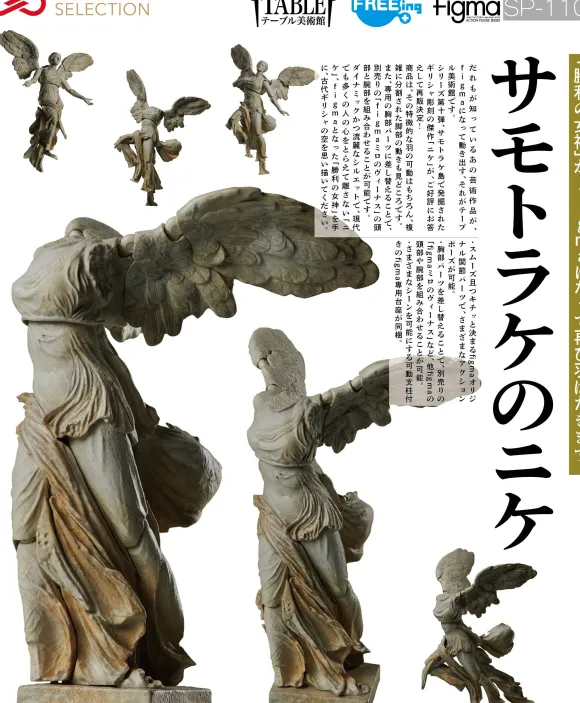 figma Winged Victory of Samothrace (The Table Museum) (Rerelease)
