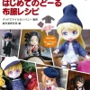 My First Doll: Clothing Patterns -Creating in Nendoroid Doll Size-