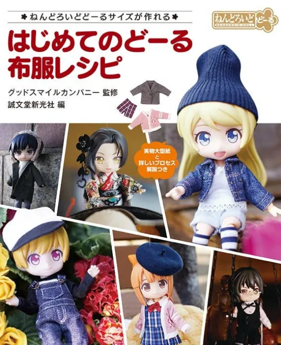 My First Doll: Clothing Patterns -Creating in Nendoroid Doll Size-